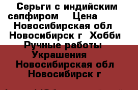 Серьги с индийским сапфиром. › Цена ­ 300 - Новосибирская обл., Новосибирск г. Хобби. Ручные работы » Украшения   . Новосибирская обл.,Новосибирск г.